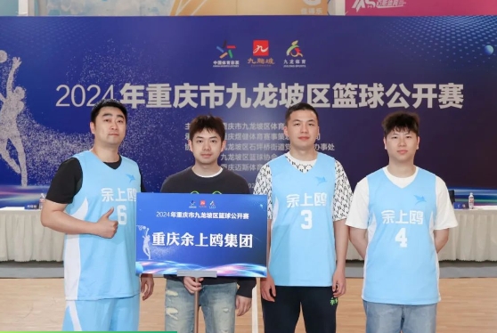 迎“籃”而上，首戰(zhàn)告捷—余上鷗參加九龍坡區(qū)籃球公開賽