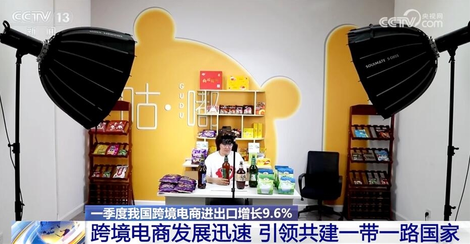 發(fā)展迅速！一季度我國(guó)跨境電商進(jìn)出口增長(zhǎng)9.6% 共建“一帶一路”行穩(wěn)致遠(yuǎn)