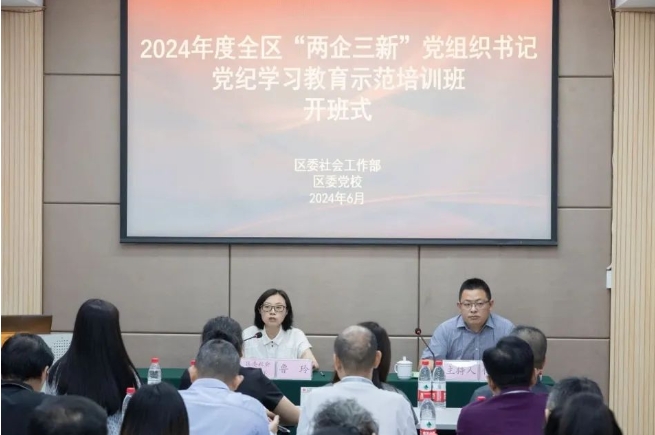 全區(qū)“兩企三新”黨組織書(shū)記黨紀(jì)學(xué)習(xí)教育示范培訓(xùn)班開(kāi)班