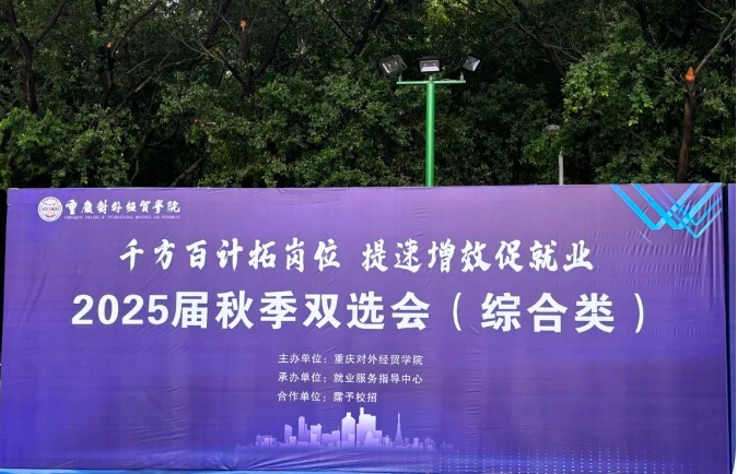 拓崗位 促就業(yè) | 余上鷗參加重慶對(duì)外經(jīng)貿(mào)學(xué)院2025屆畢業(yè)生秋季雙選會(huì)