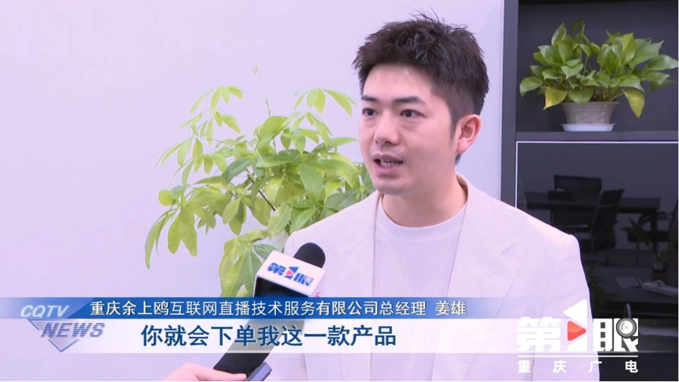 布局備戰(zhàn)雙11 搶抓“云端機(jī)遇”| 重慶廣電第一眼新聞采訪余上鷗集團(tuán)