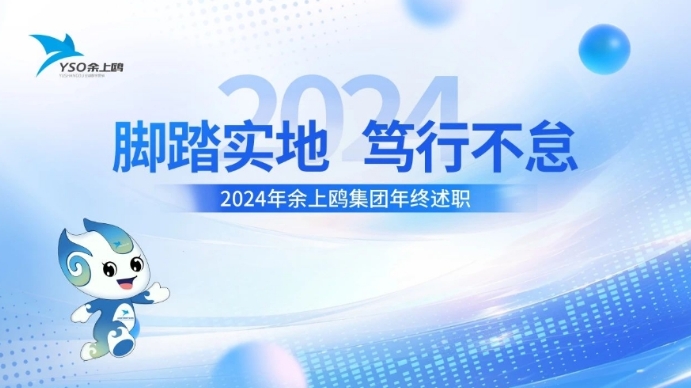 述職亮成績 蓄力譜新篇 | 余上鷗集團(tuán)開展2024年年終述職