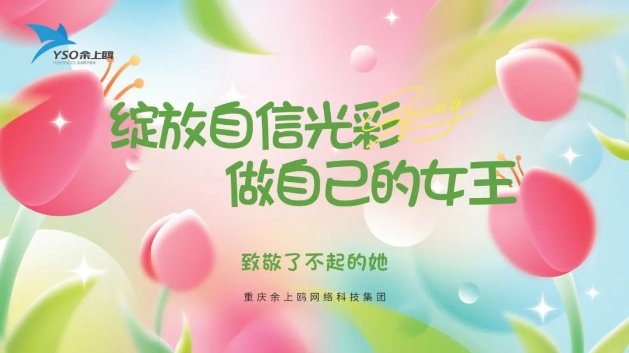 巾幗風(fēng)采·影動(dòng)心聲 | 余上鷗開(kāi)展三八婦女節(jié)活動(dòng)