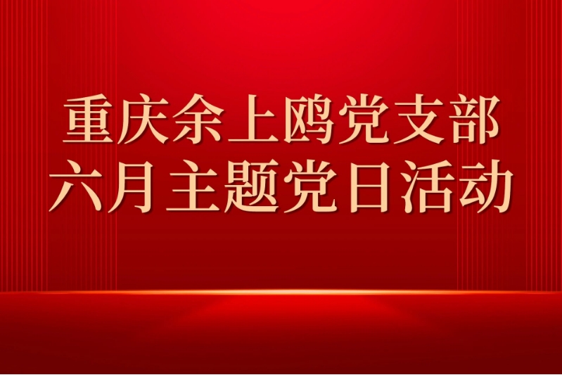 重慶余上鷗黨支部6月主題黨日