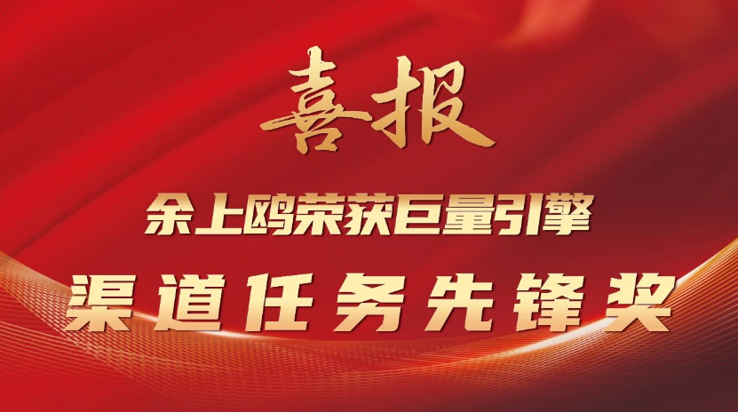 喜報(bào) | 余上鷗榮獲巨量引擎渠道任務(wù)先鋒獎(jiǎng)